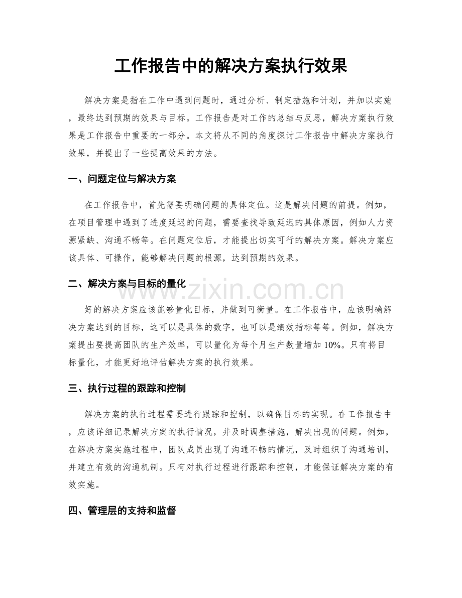 工作报告中的解决方案执行效果.docx_第1页