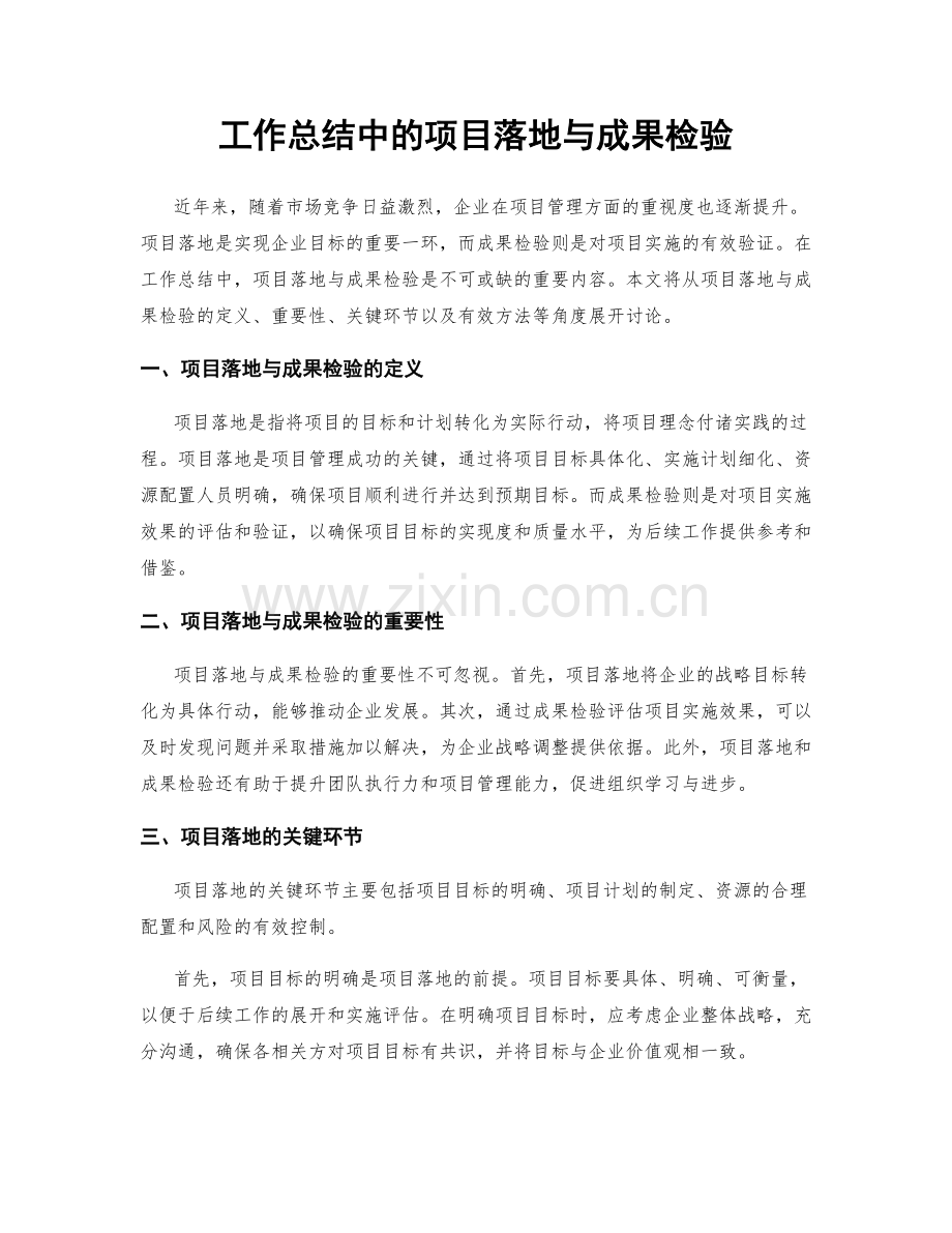 工作总结中的项目落地与成果检验.docx_第1页