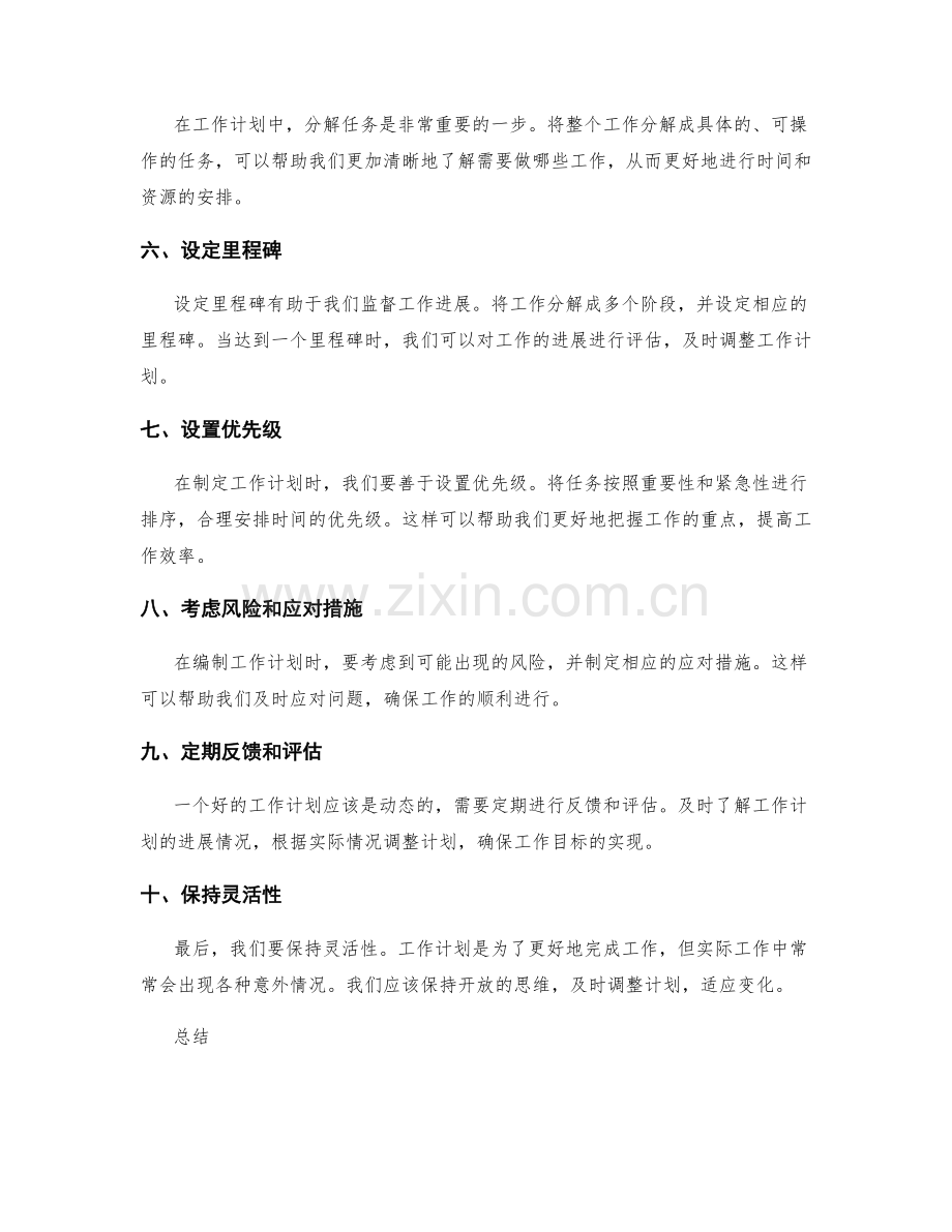 工作计划编制有效技巧.docx_第2页