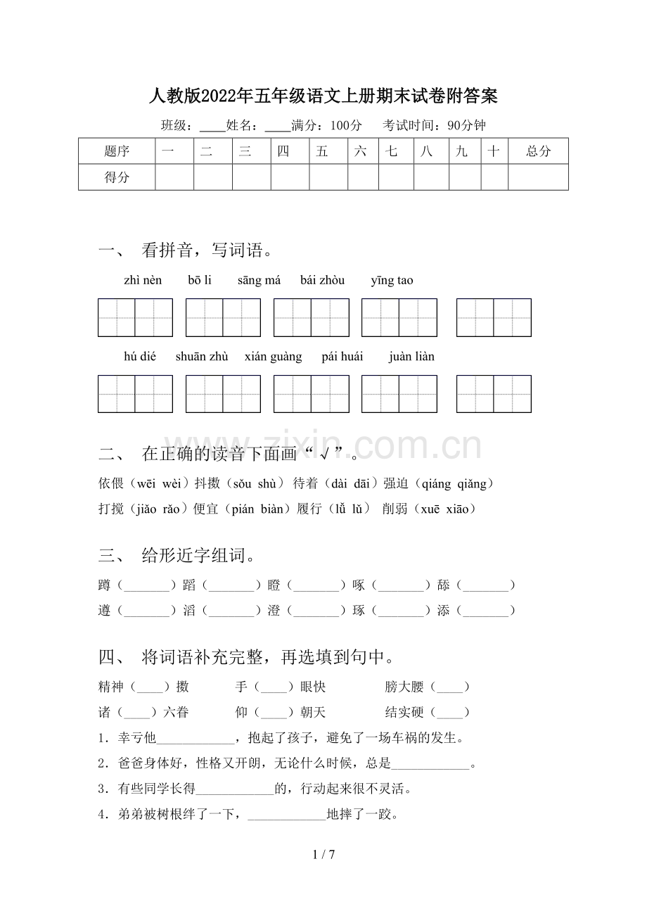 人教版2022年五年级语文上册期末试卷附答案.doc_第1页