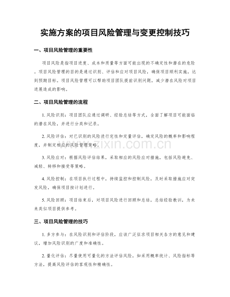 实施方案的项目风险管理与变更控制技巧.docx_第1页