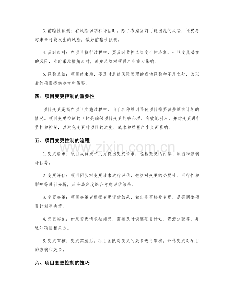 实施方案的项目风险管理与变更控制技巧.docx_第2页