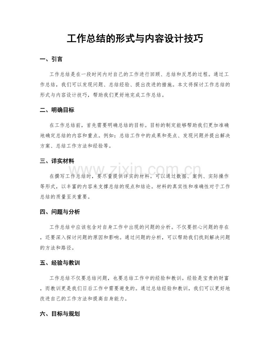 工作总结的形式与内容设计技巧.docx_第1页