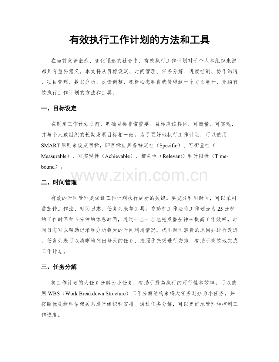 有效执行工作计划的方法和工具.docx_第1页