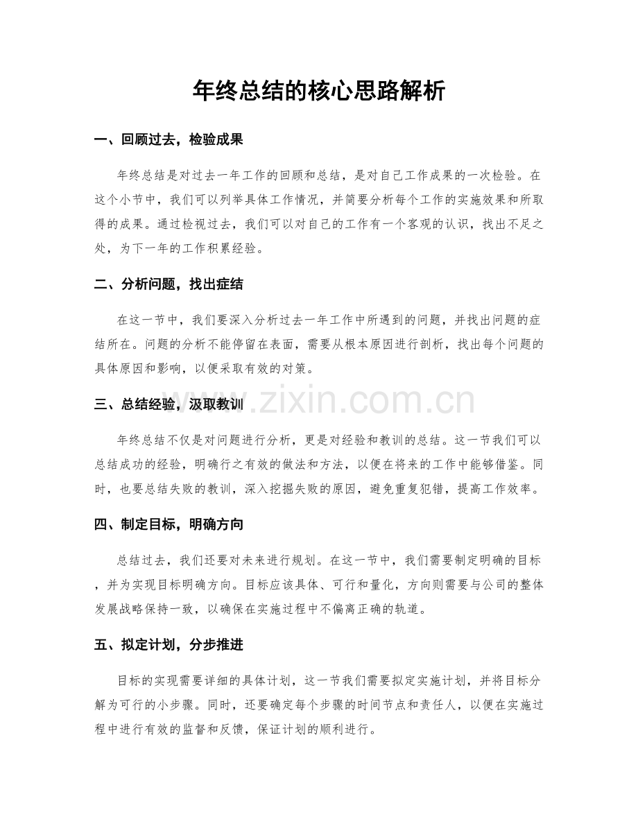 年终总结的核心思路解析.docx_第1页