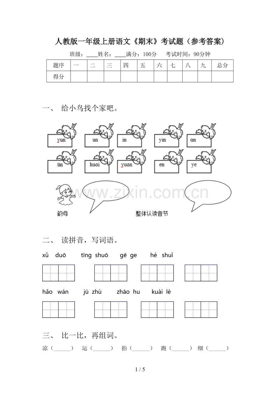 人教版一年级上册语文《期末》考试题(参考答案).doc_第1页