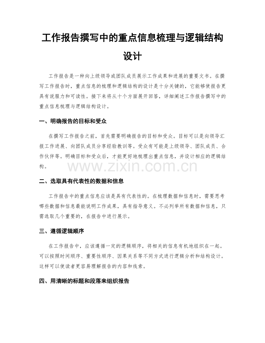 工作报告撰写中的重点信息梳理与逻辑结构设计.docx_第1页