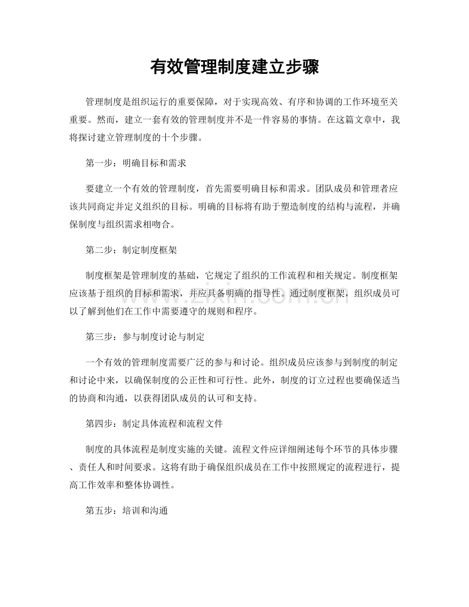 有效管理制度建立步骤.docx_第1页