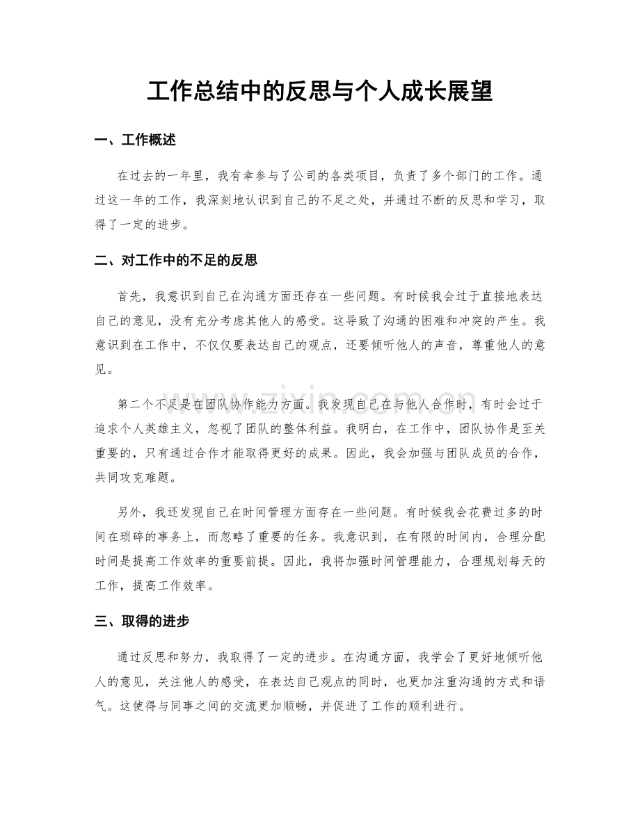 工作总结中的反思与个人成长展望.docx_第1页