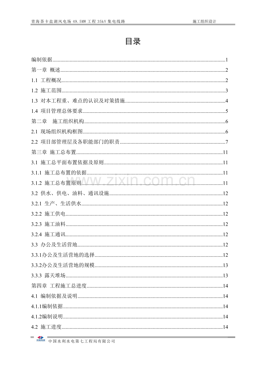 风电场49.5MW工程35kV集电线路施工组织设计.doc_第1页