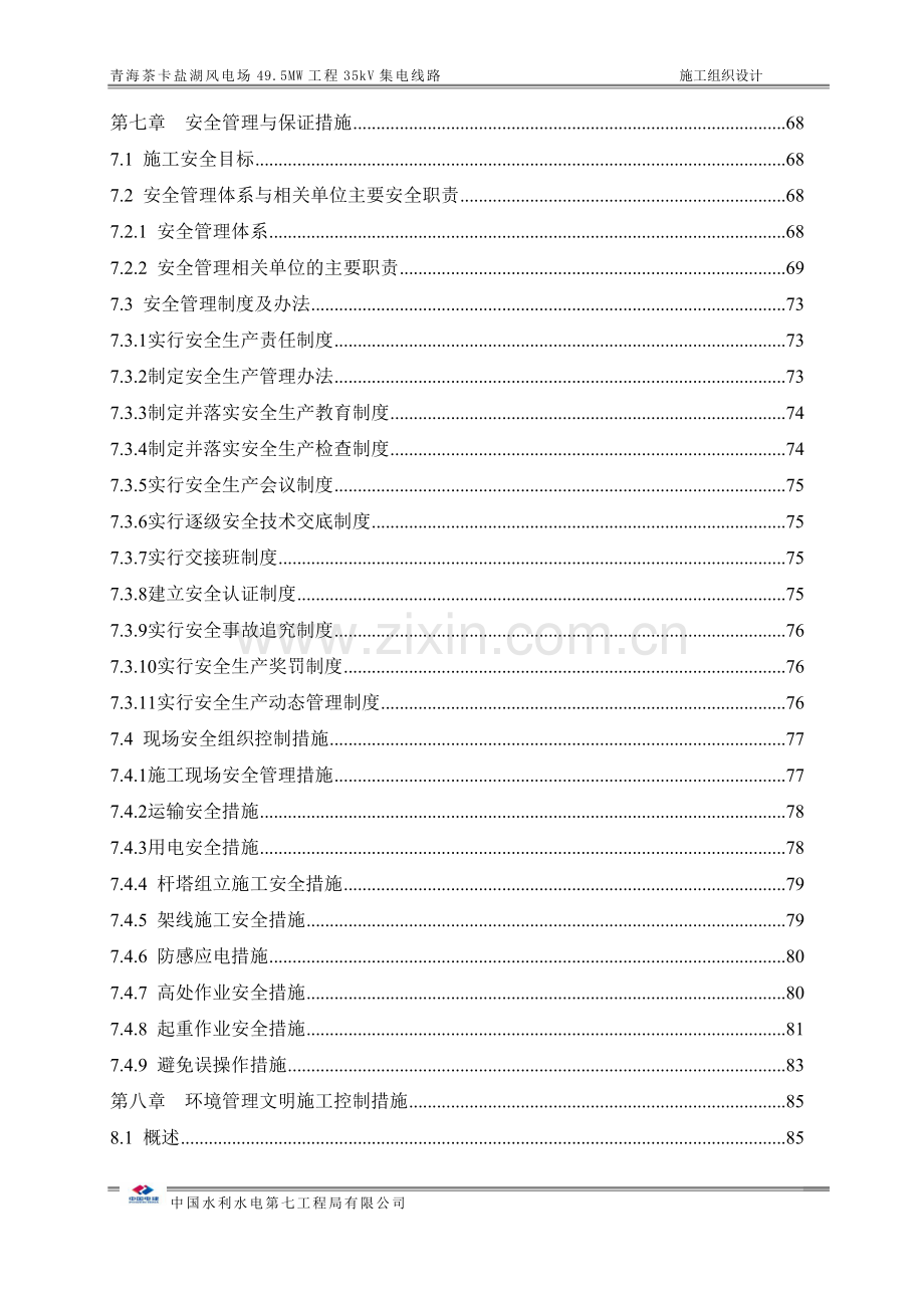 风电场49.5MW工程35kV集电线路施工组织设计.doc_第3页