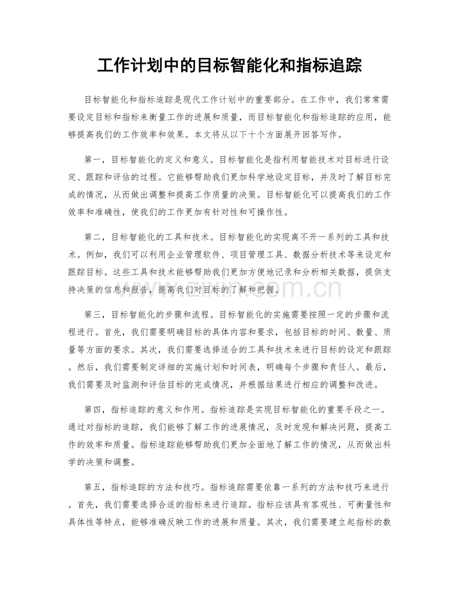 工作计划中的目标智能化和指标追踪.docx_第1页