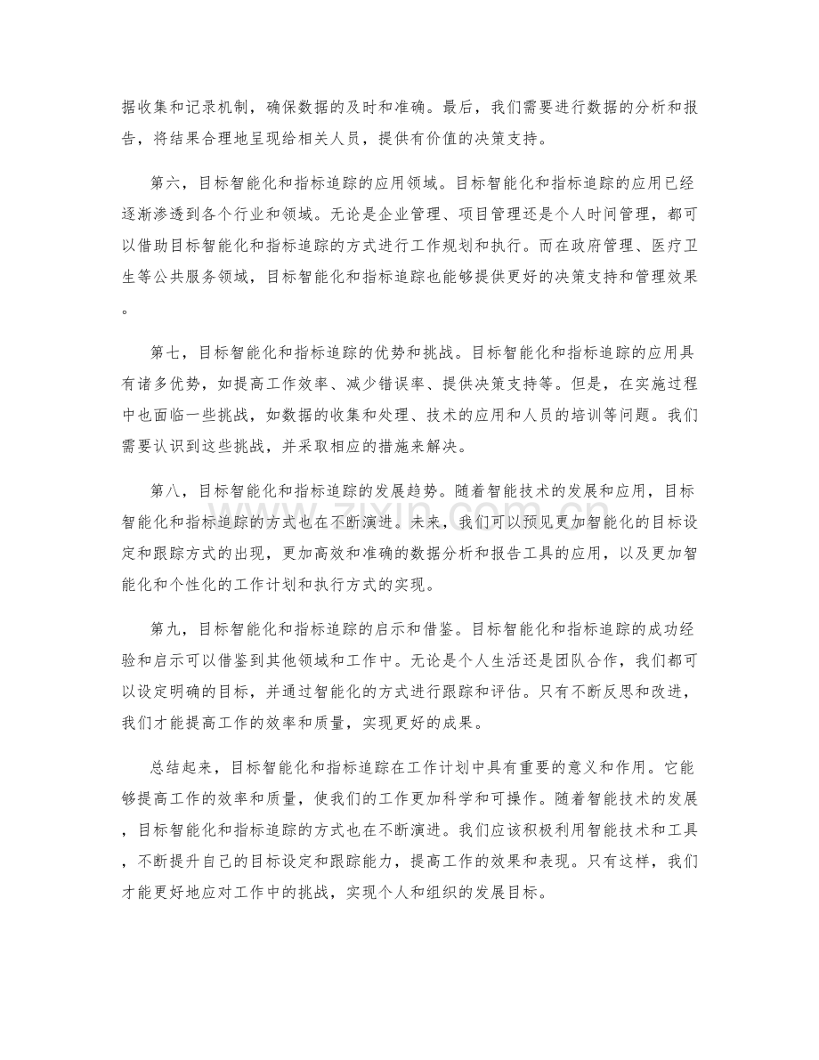 工作计划中的目标智能化和指标追踪.docx_第2页