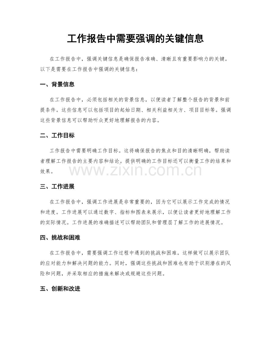 工作报告中需要强调的关键信息.docx_第1页