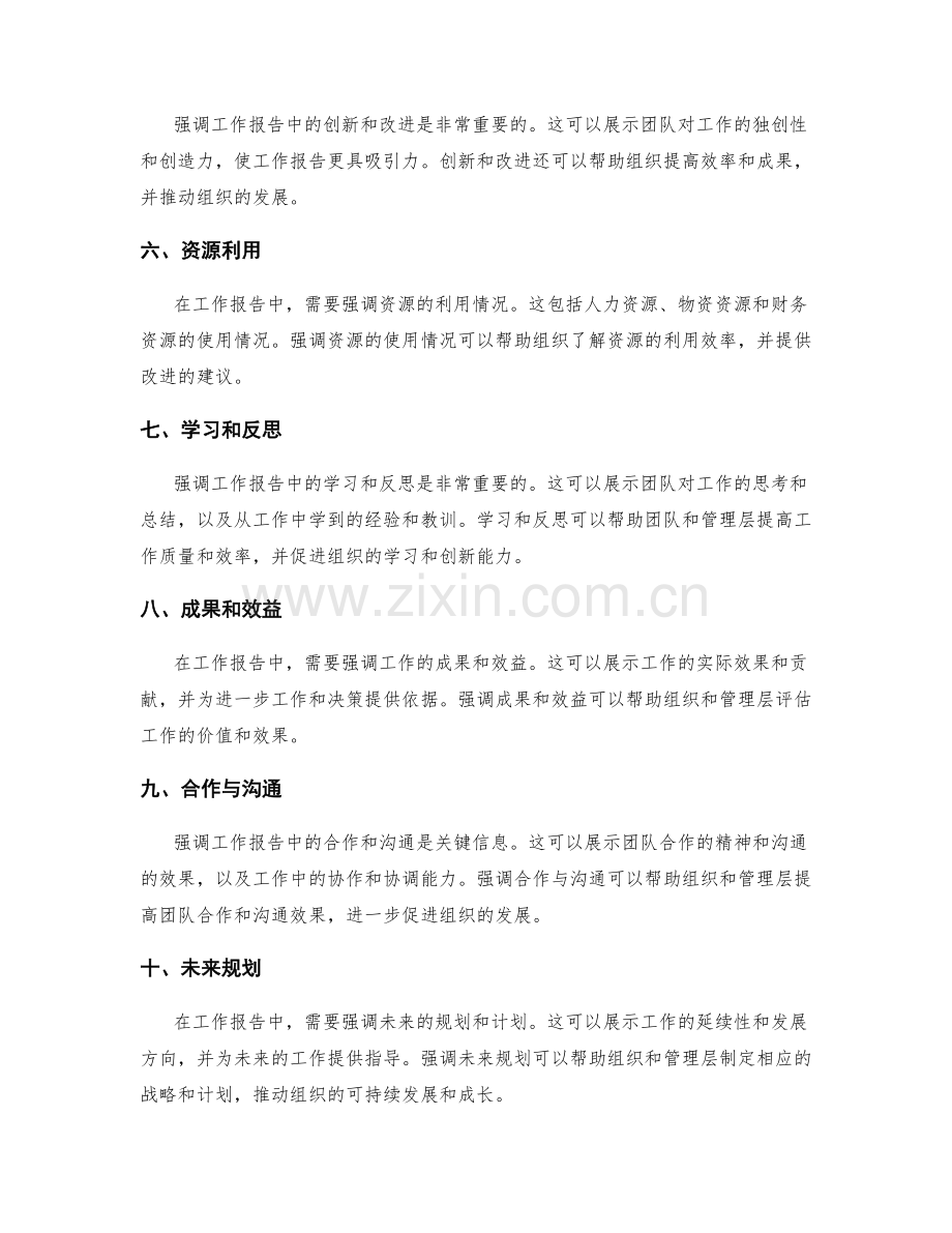 工作报告中需要强调的关键信息.docx_第2页