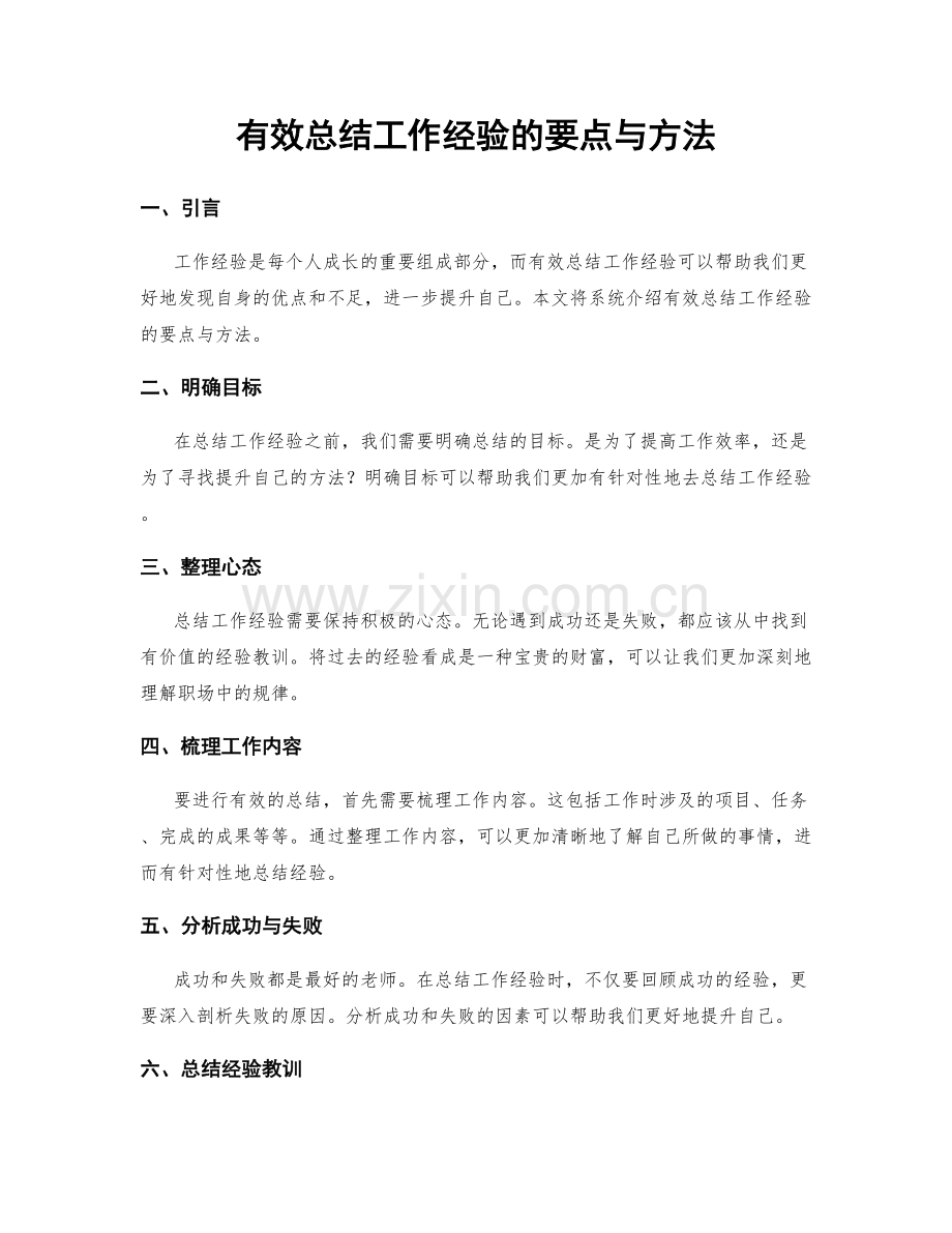 有效总结工作经验的要点与方法.docx_第1页