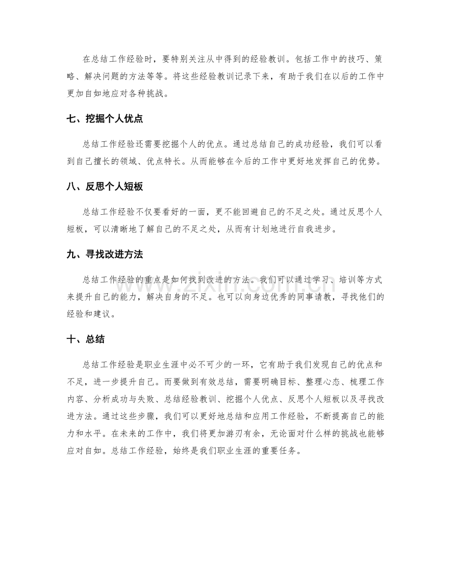 有效总结工作经验的要点与方法.docx_第2页