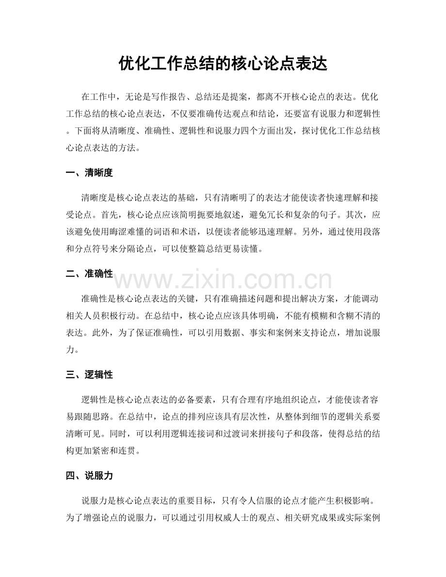 优化工作总结的核心论点表达.docx_第1页