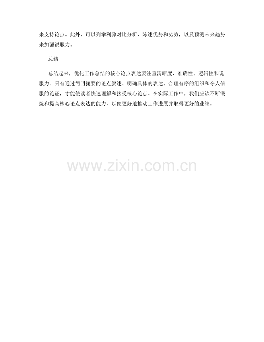 优化工作总结的核心论点表达.docx_第2页