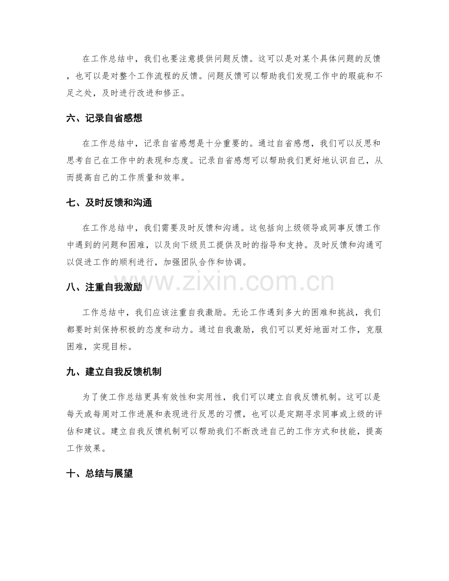 工作总结中的重点关注事项与技巧.docx_第2页