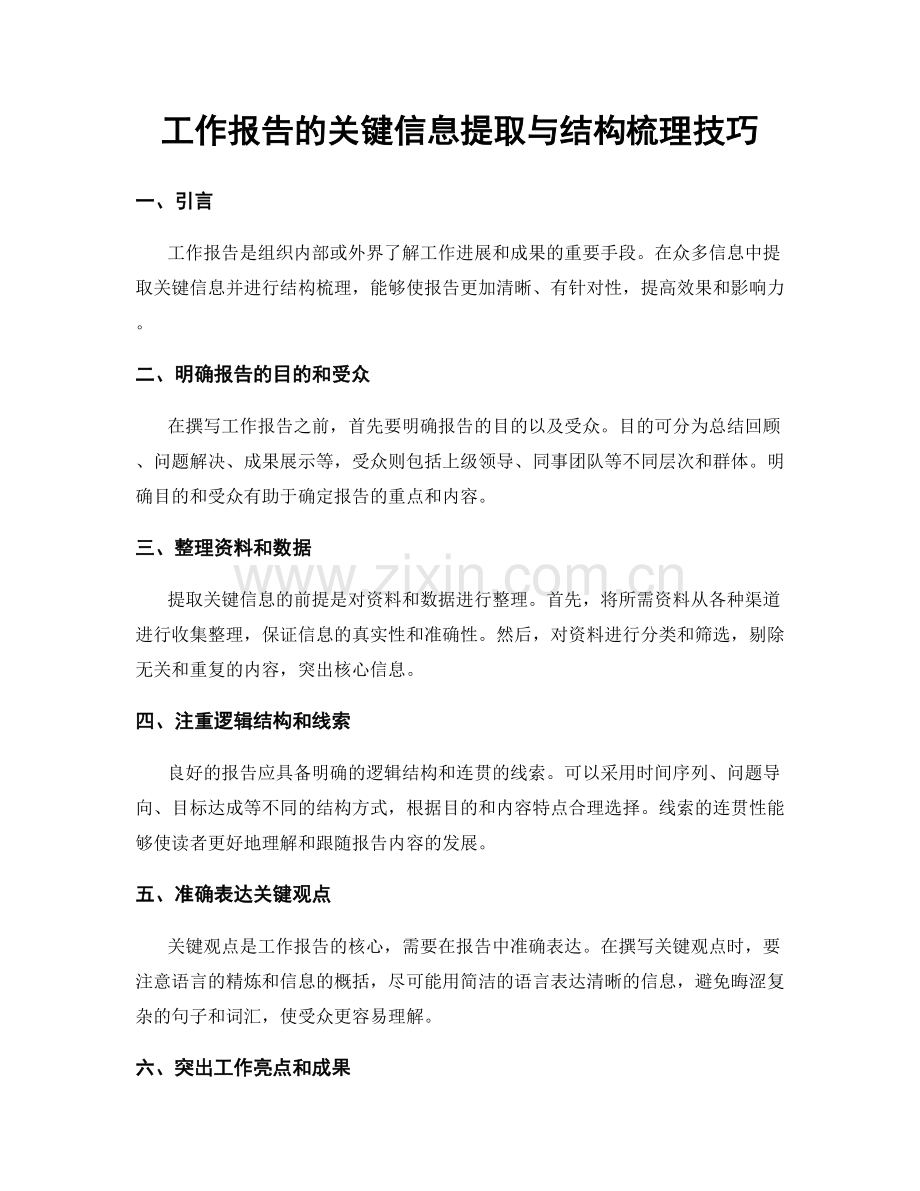 工作报告的关键信息提取与结构梳理技巧.docx_第1页