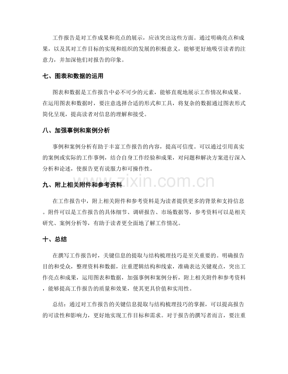 工作报告的关键信息提取与结构梳理技巧.docx_第2页