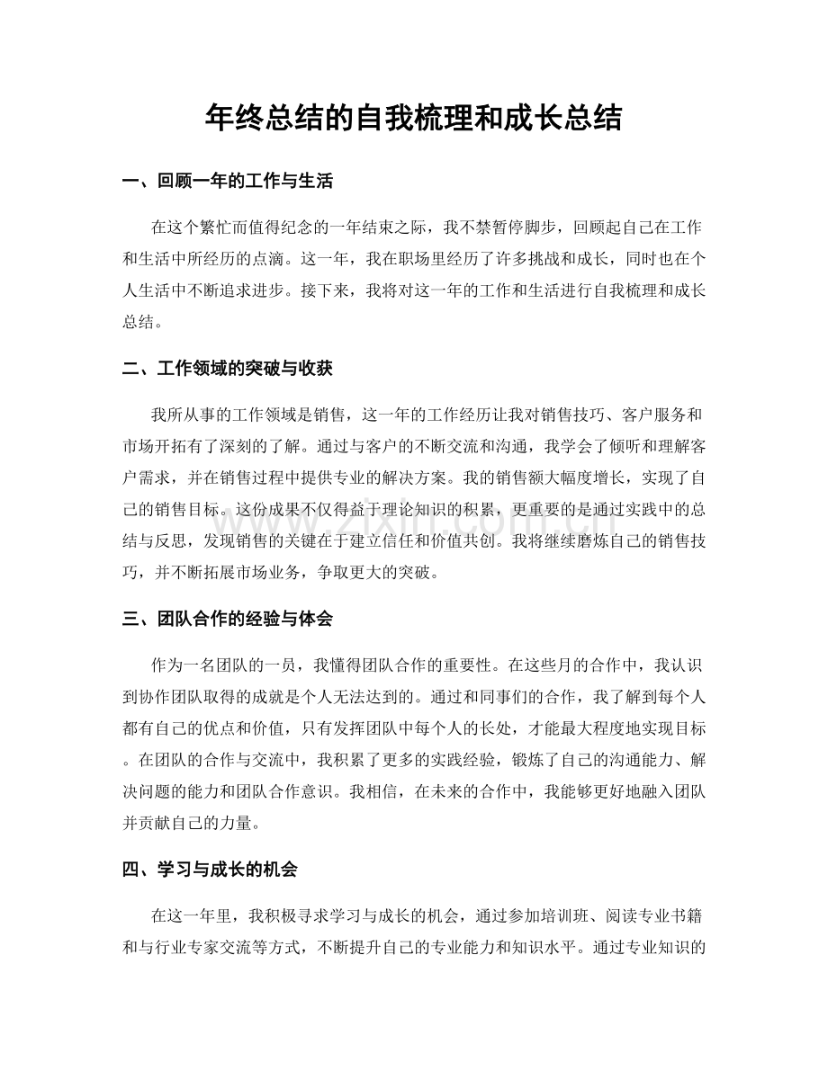 年终总结的自我梳理和成长总结.docx_第1页