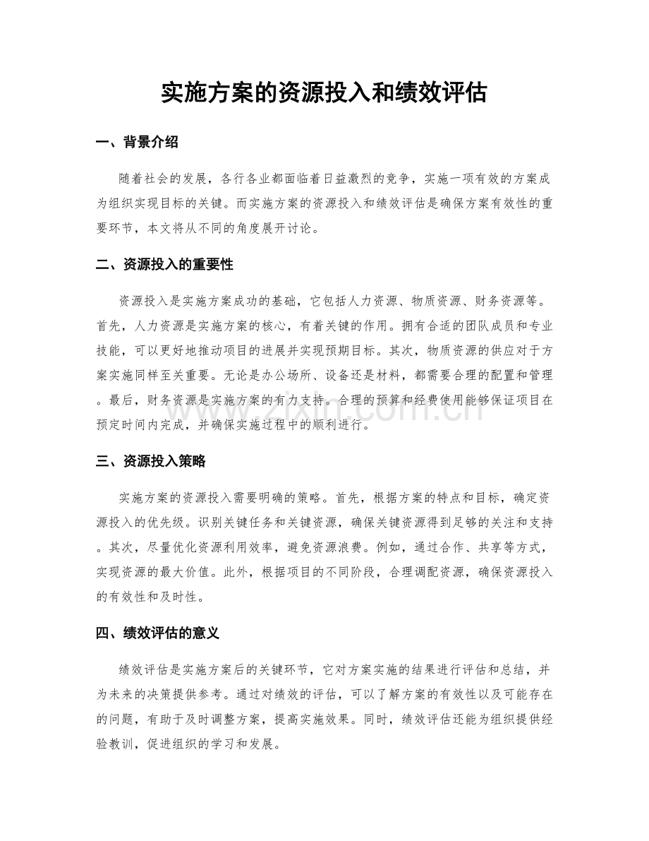 实施方案的资源投入和绩效评估.docx_第1页