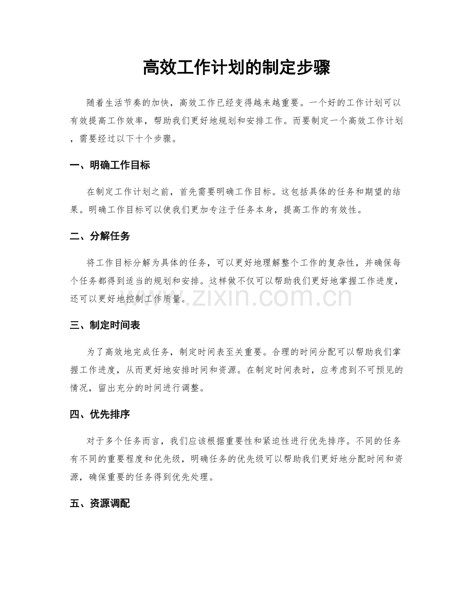 高效工作计划的制定步骤.docx_第1页