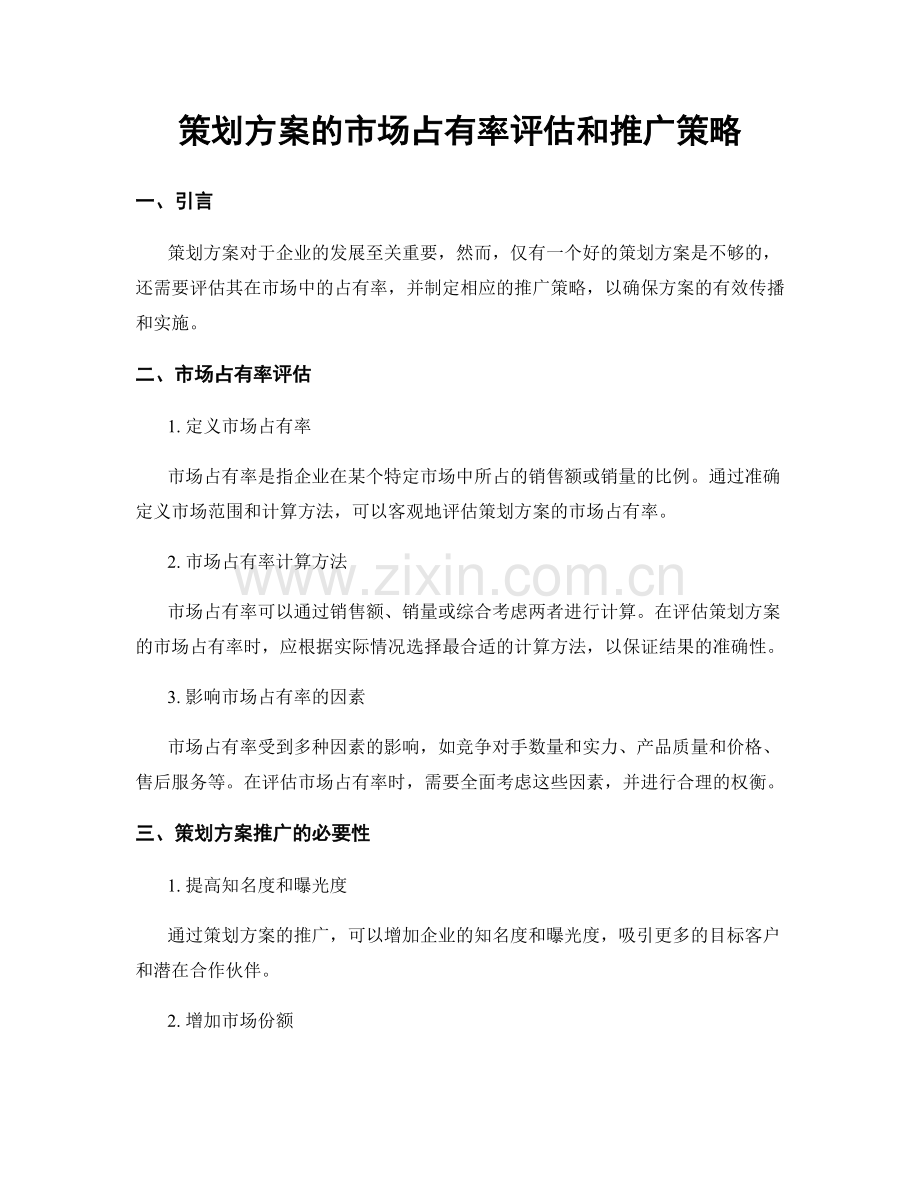 策划方案的市场占有率评估和推广策略.docx_第1页