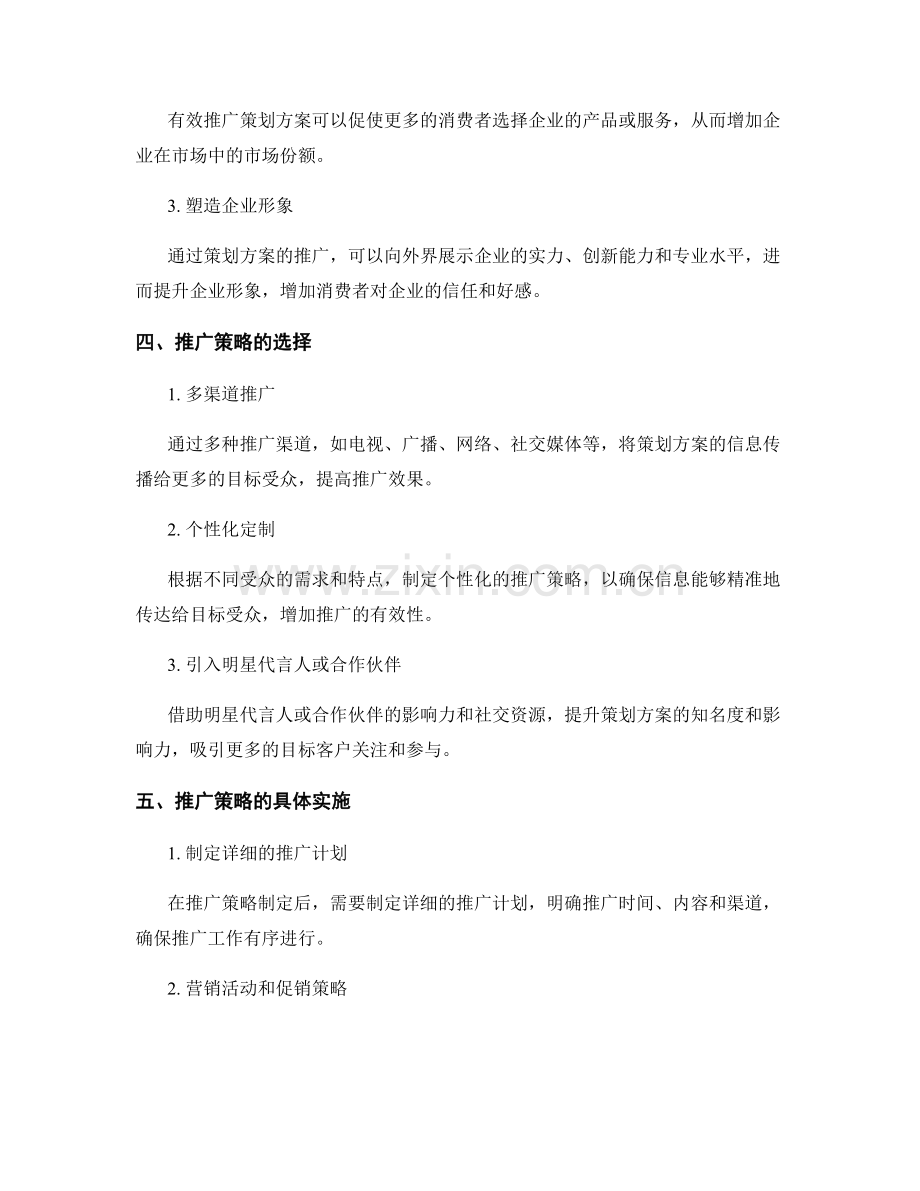 策划方案的市场占有率评估和推广策略.docx_第2页