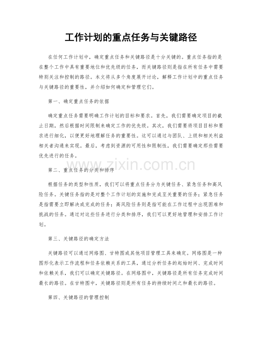 工作计划的重点任务与关键路径.docx_第1页