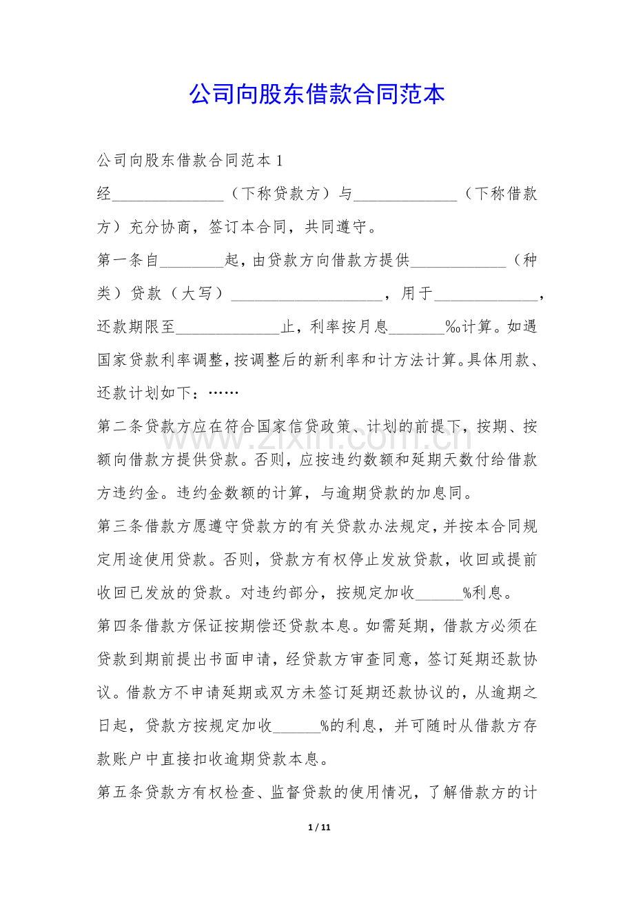 公司向股东借款合同范本-.docx_第1页