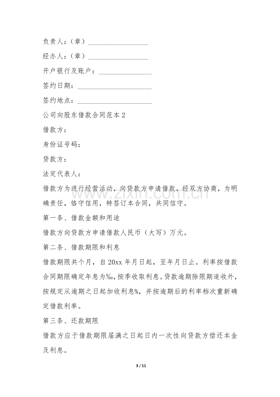 公司向股东借款合同范本-.docx_第3页