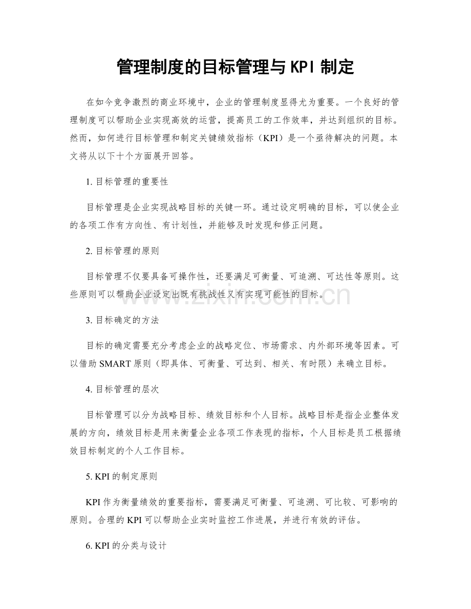 管理制度的目标管理与KPI制定.docx_第1页