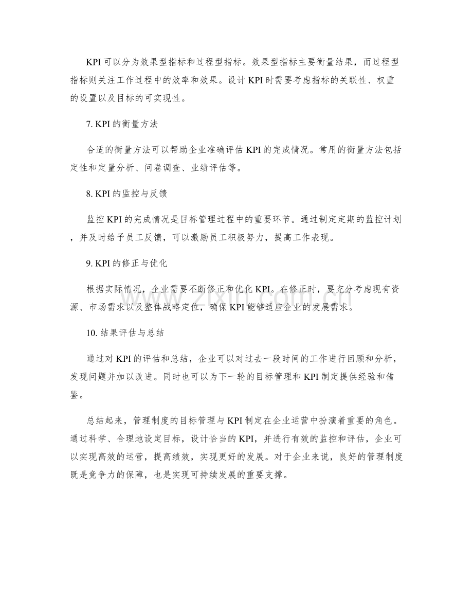 管理制度的目标管理与KPI制定.docx_第2页