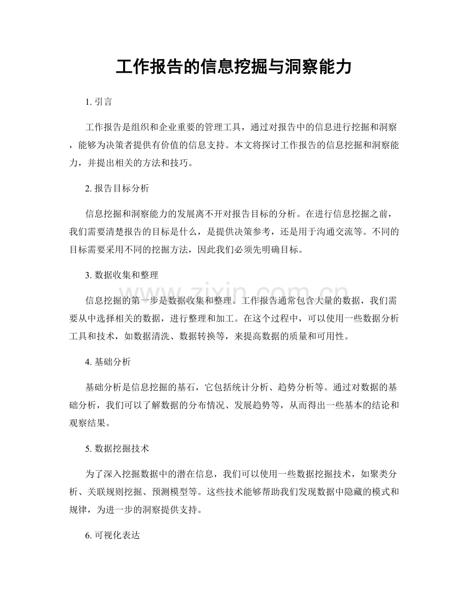 工作报告的信息挖掘与洞察能力.docx_第1页