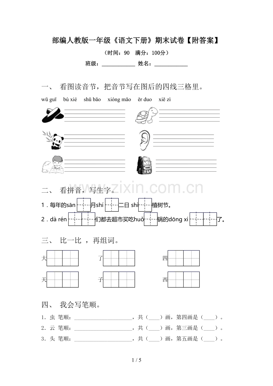 部编人教版一年级《语文下册》期末试卷【附答案】.doc_第1页