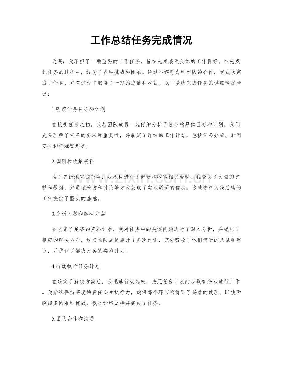 工作总结任务完成情况.docx_第1页