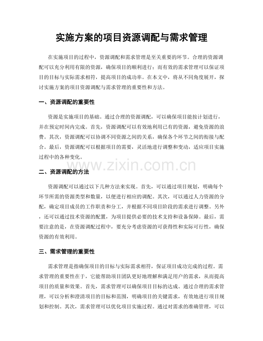 实施方案的项目资源调配与需求管理.docx_第1页