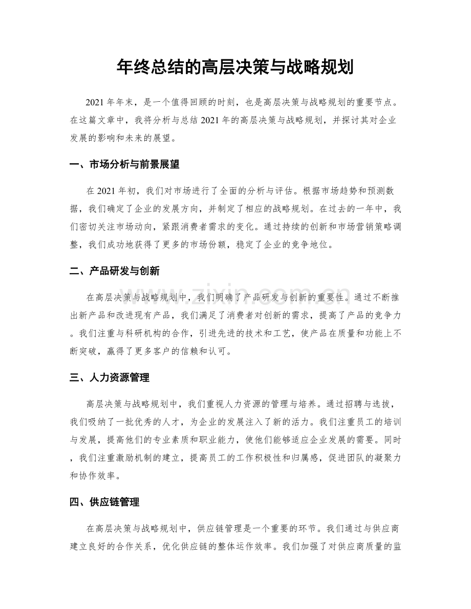 年终总结的高层决策与战略规划.docx_第1页