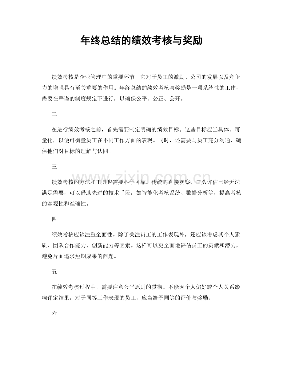 年终总结的绩效考核与奖励.docx_第1页