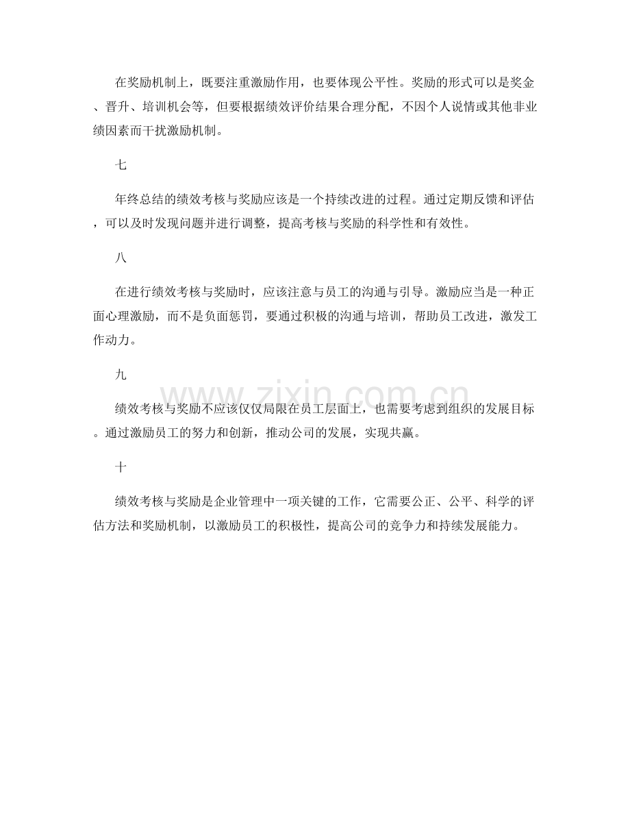 年终总结的绩效考核与奖励.docx_第2页