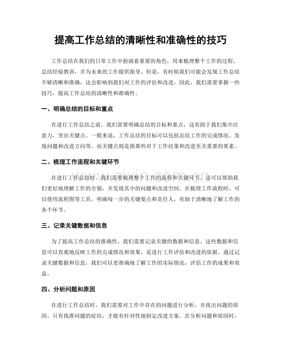 提高工作总结的清晰性和准确性的技巧.docx_第1页