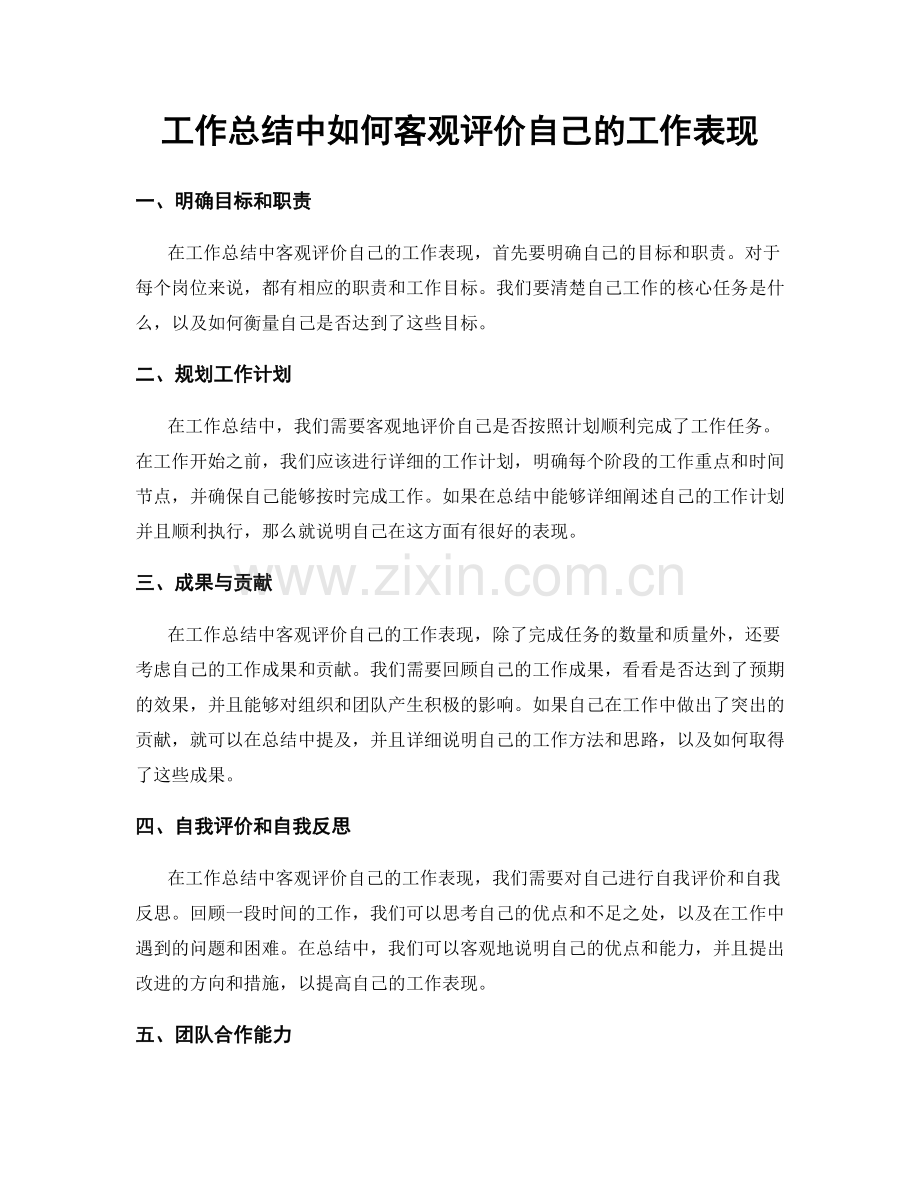 工作总结中如何客观评价自己的工作表现.docx_第1页