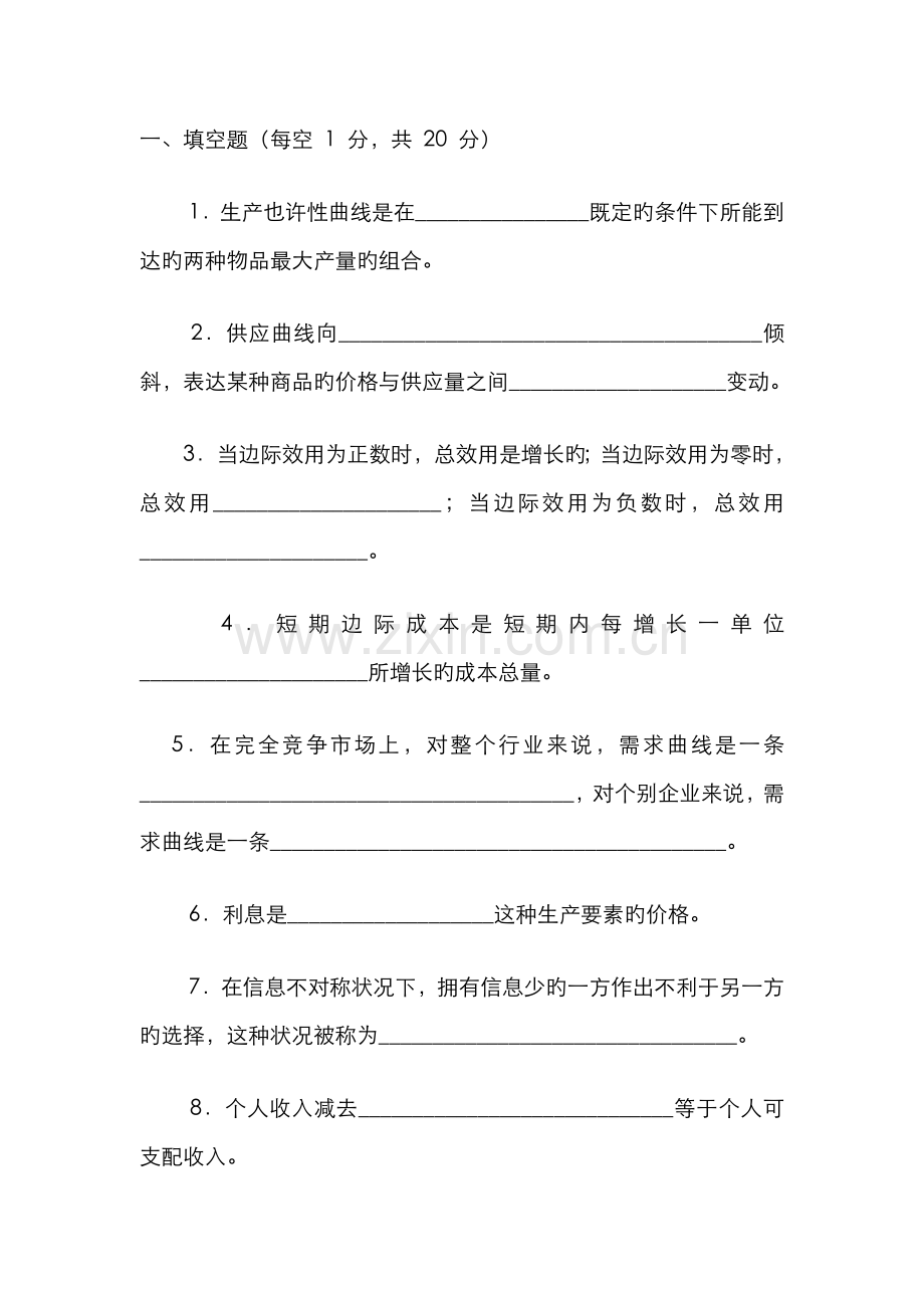 2022年西方经济学期末考试试题及答案.doc_第1页