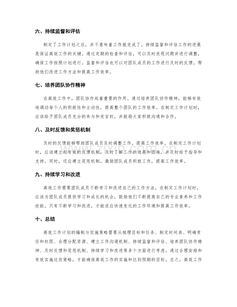 高效工作计划的编制与实施策略.docx_第2页