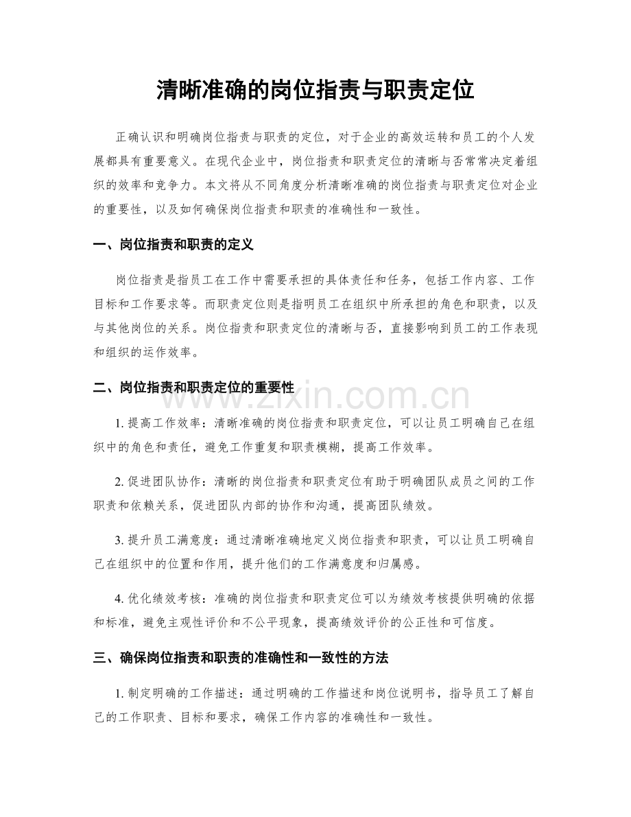 清晰准确的岗位职责与职责定位.docx_第1页