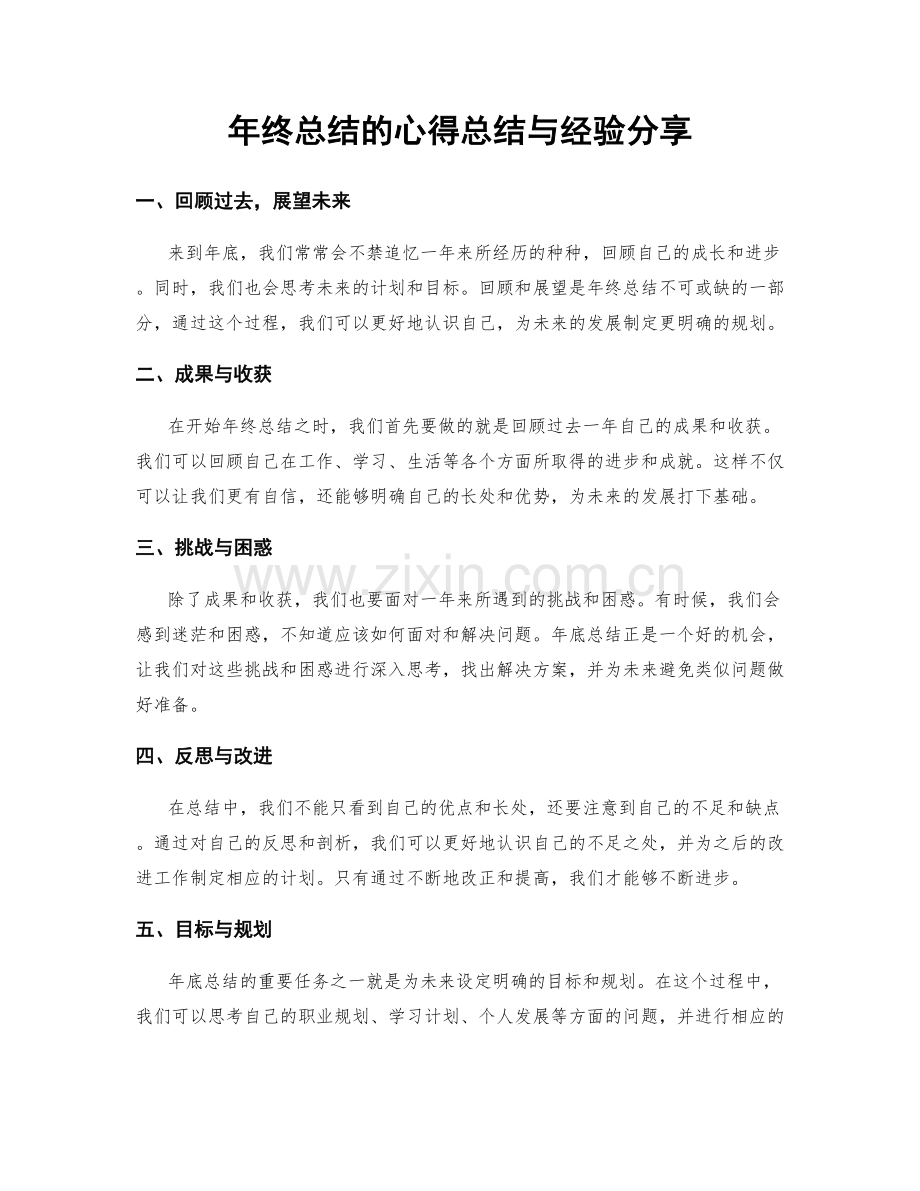 年终总结的心得总结与经验分享.docx_第1页