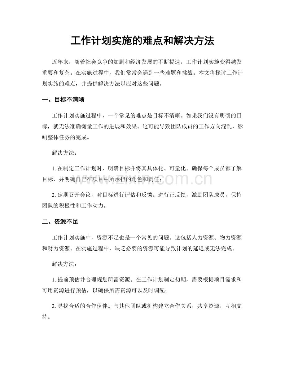 工作计划实施的难点和解决方法.docx_第1页